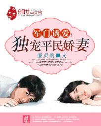 軍門誘愛：獨寵平民嬌妻