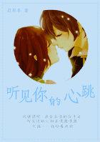 聽見你的心跳