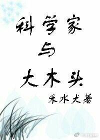 科學家與大木頭