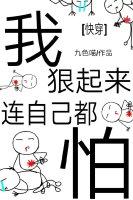 我狠起來連自己都怕