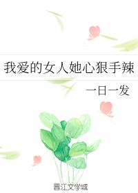 我愛的女人她心狠手辣