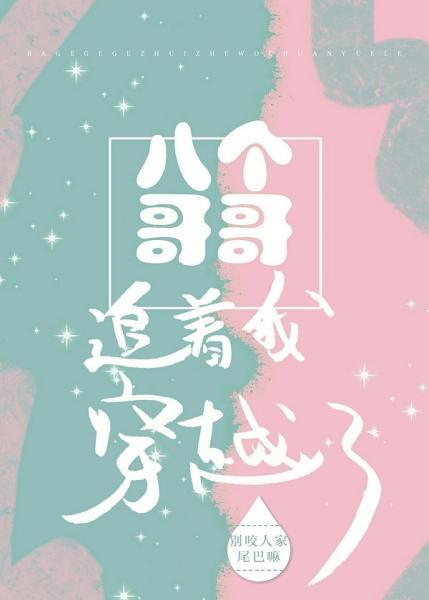 八個哥哥追着我穿越了