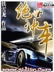 絕世神車