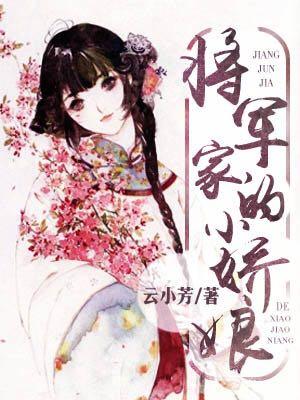 将軍家的小嬌娘