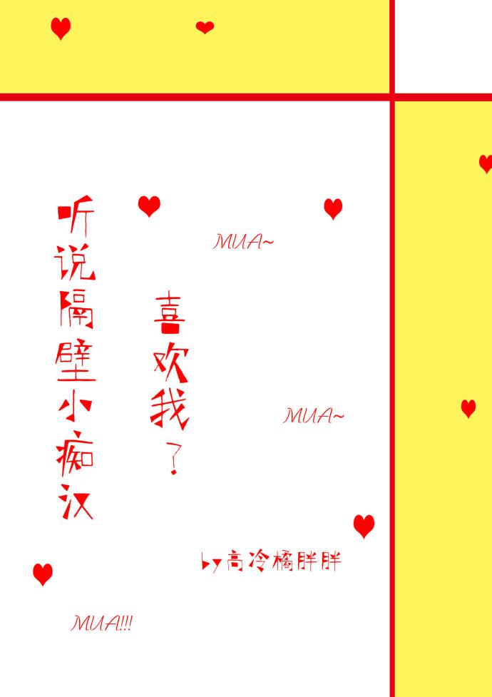 聽說隔壁小癡漢喜歡我