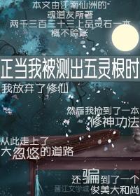 正當我被測出五靈根時