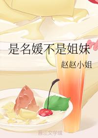 是名媛不是姐妹