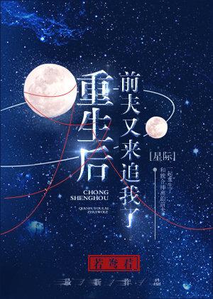 重生後前夫又來追我了？[星際]