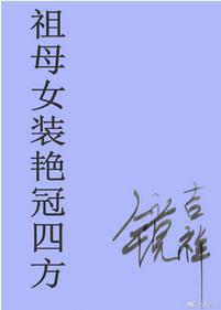 祖母女裝豔冠四方