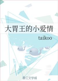 大胃王的小愛情