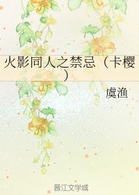 火影同人之禁忌（卡櫻）