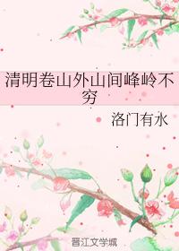 清明卷山外山間峰嶺不窮