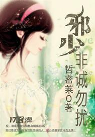 邪少，非誠勿擾