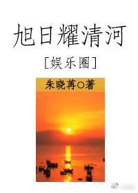 旭日耀清河[娛樂圈]