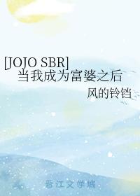 [JOJO SBR]當我成為富婆之後