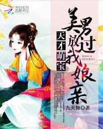 天才萌寶：美男放過我娘親