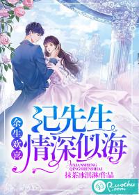 餘生歡喜：紀先生情深似海