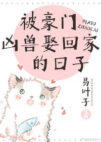 被豪門兇獸娶回家的日子