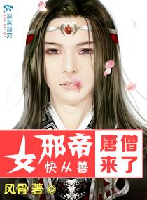 女邪帝快從善唐僧來了