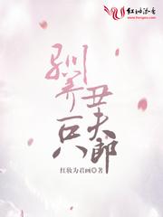 馴養一只醜夫郎