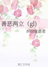 善惡兩立（gl）