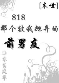818那個被我抛棄的前男友[末世]