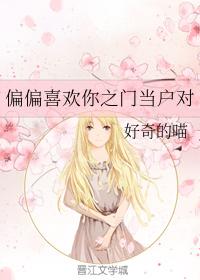 偏偏喜歡你之門當戶對