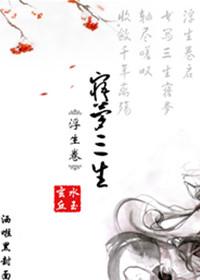 浮生卷·寤夢三生