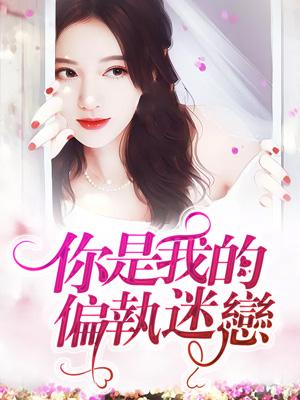 你是我的偏執迷戀