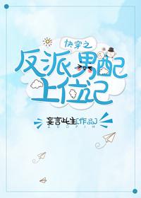 快穿之反派男配上位記