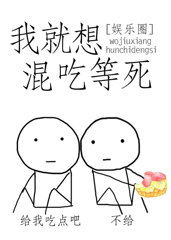 我就想混吃等死[娛樂圈]