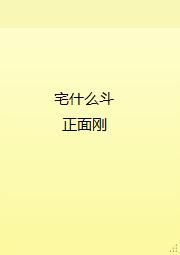 宅什麽鬥，正面剛