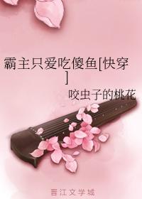 霸主只愛吃傻魚[快穿]