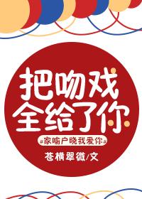 把吻戲全給了你