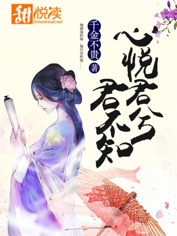 心悅君兮君不知