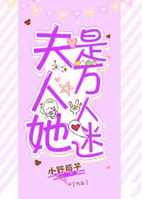 夫人她是萬人迷