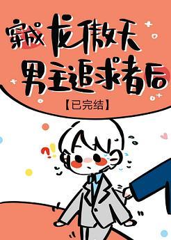 穿成龍傲天男主追求者後