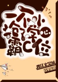 一不小心搶了學霸c位