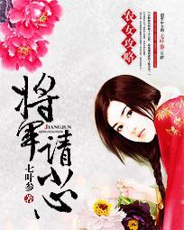 農女攻略：将軍請小心