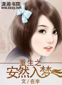 重生之安然入夢