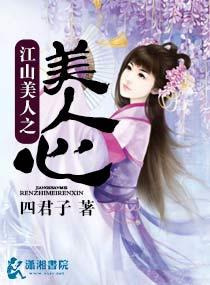 江山美人之美人心