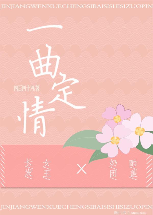 一曲定情[娛樂圈]