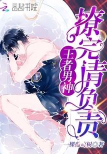 王者男神：撩完請負責