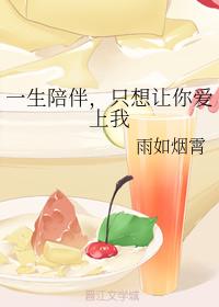 一生陪伴，只想讓你愛上我