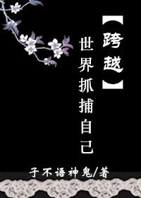 跨越世界抓捕自己