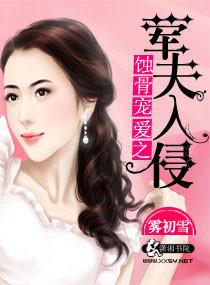 蝕骨寵愛之葷夫入侵