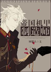 帝國機甲制造師