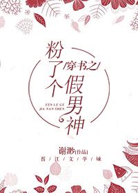 穿書之粉了個假男神