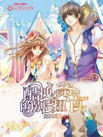 酷拽少爺的別扭丫頭