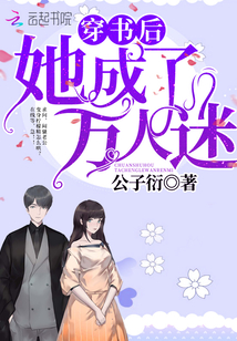 穿書後她成了萬人迷